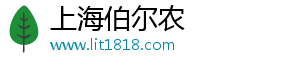上海伯尔农