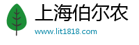 上海伯尔农